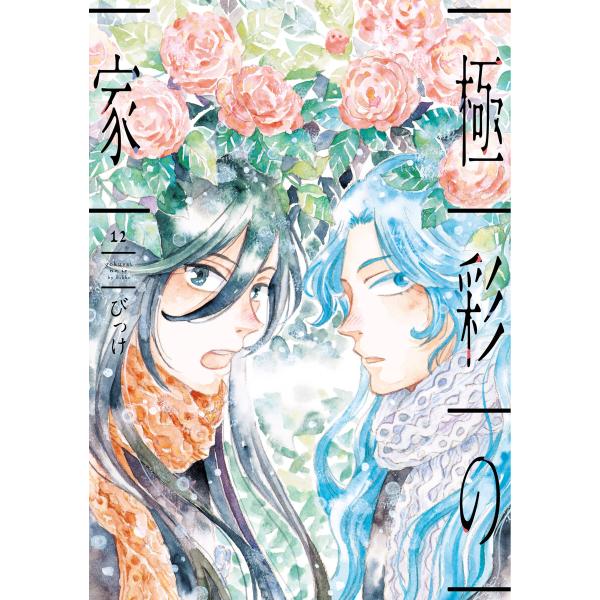 極彩の家(12) 電子書籍版 / 著:びっけ