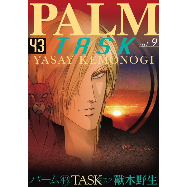 パーム (43) TASK vol.9 電子書籍版 / 獸木野生