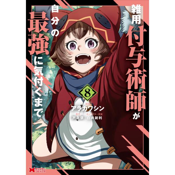 雑用付与術師が自分の最強に気付くまで(コミック) : 8 電子書籍版 / アラカワシン(作画)/戸倉...