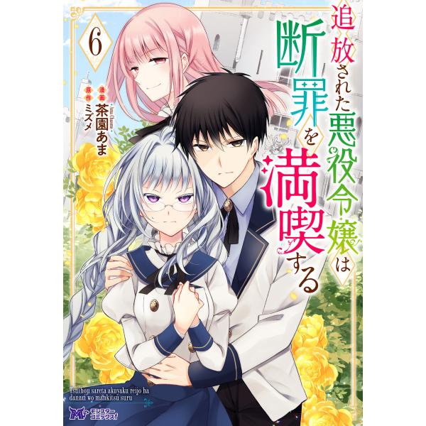 追放された悪役令嬢は断罪を満喫する(コミック) : 6 電子書籍版 / 茶園あま(著)/ミズメ(著)