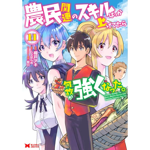 農民関連のスキルばっか上げてたら何故か強くなった。(コミック) : 11 電子書籍版