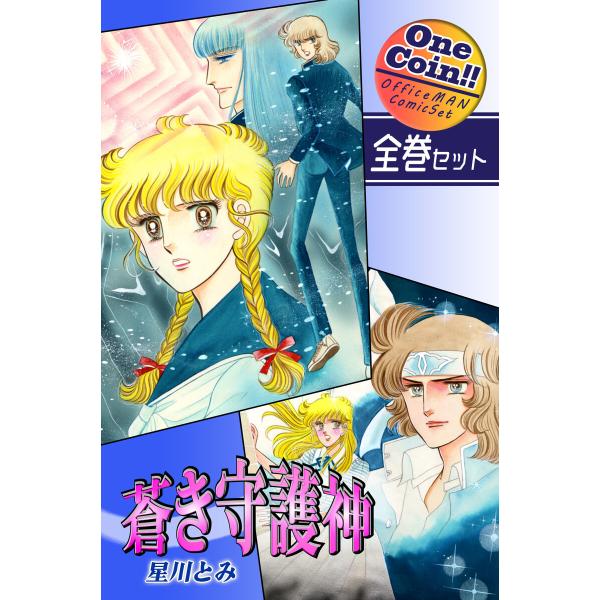 【全巻セット】蒼き守護神|全2巻ワンコイン!! 電子書籍版 / 漫画:星川とみ