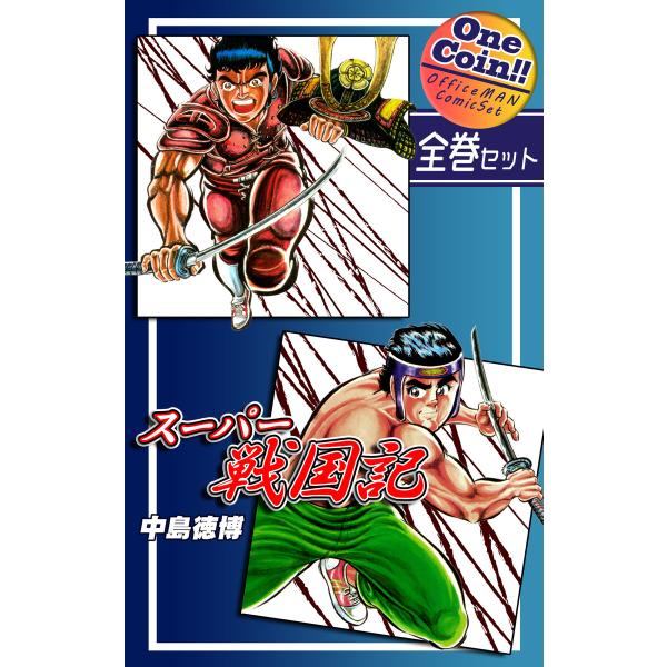 【全巻セット】スーパー戦国記|全2巻ワンコイン!! 電子書籍版 / 漫画:中島徳博