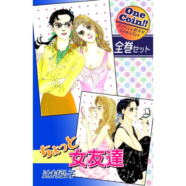 【全巻セット】ちょっと女友達|全2巻ワンコイン!! 電子書籍版 / 漫画:辻村弘子