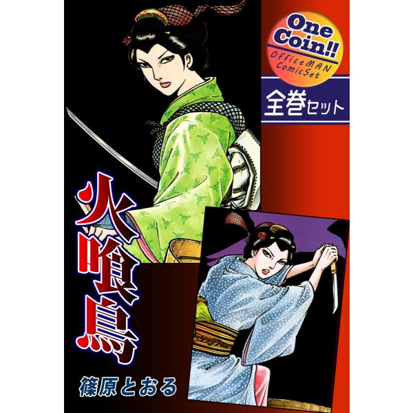 【全巻セット】火喰鳥|全2巻ワンコイン!! 電子書籍版 / 漫画:篠原とおる