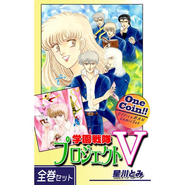 【全巻セット】学園戦隊プロジェクトV|全2巻ワンコイン!! 電子書籍版 / 漫画:星川とみ