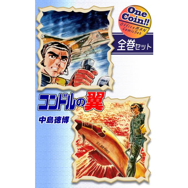 【全巻セット】コンドルの翼|全2巻ワンコイン!! 電子書籍版 / 漫画:中島徳博