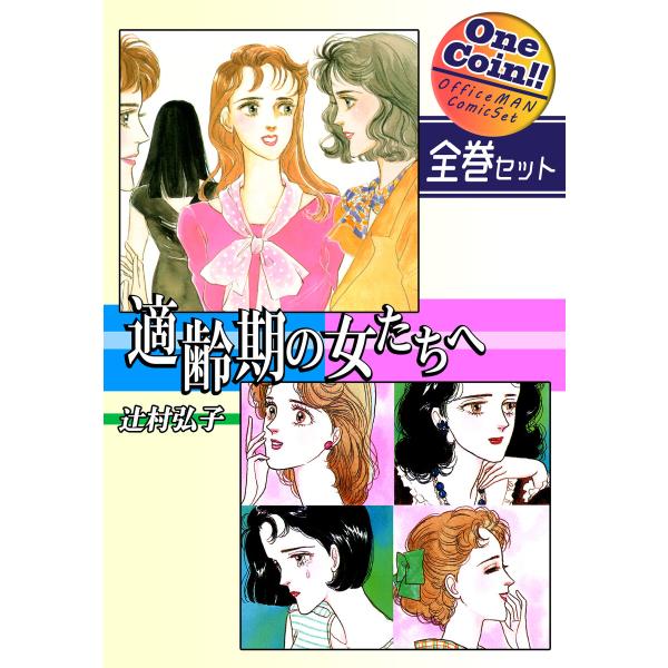 【全巻セット】適齢期の女たちへ|全2巻ワンコイン!! 電子書籍版 / 漫画:辻村弘子