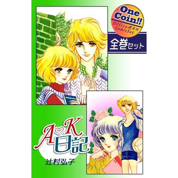 【全巻セット】A・K日記|全2巻ワンコイン!! 電子書籍版 / 漫画:辻村弘子