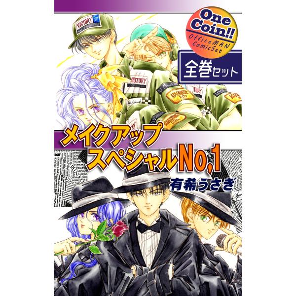 【全巻セット】メイクアップスペシャルNo.1|全2巻ワンコイン!! 電子書籍版 / 漫画:有希うさぎ