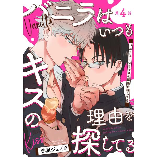 バニラはいつもキスの理由を探してる【バラ売り】 第4話 電子書籍版 / 著:赤星ジェイク