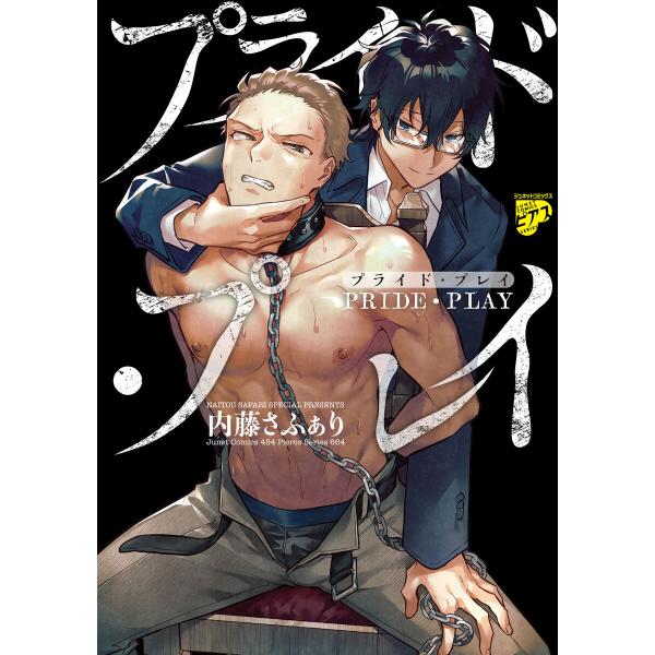 プライド・プレイ【コミックス版】【デジタル修正版】 電子書籍版 / 著:内藤さふぁり