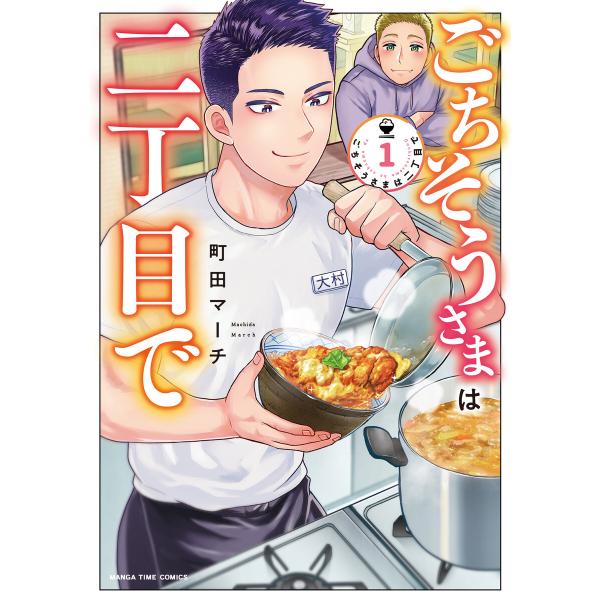 ごちそうさまは二丁目で 1巻 電子書籍版 / 町田マーチ