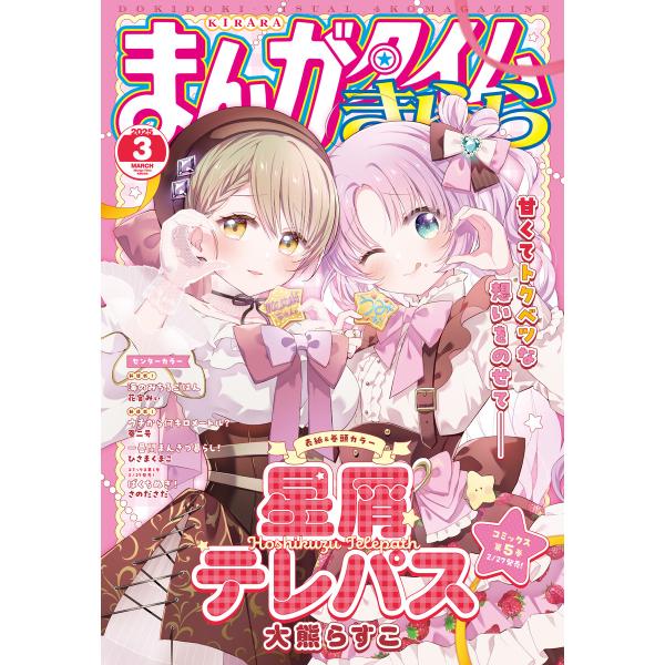 まんがタイムきらら 2025年3月号 電子書籍版 / まんがタイムきらら編集部