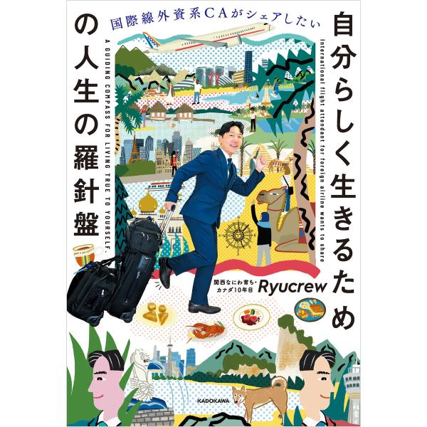 国際線外資系CAがシェアしたい 自分らしく生きるための人生の羅針盤 電子書籍版 / 著者:Ryucr...