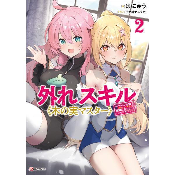 外れスキル《木の実マスター》2 〜スキルの実(食べたら死ぬ)を無限に食べられるようになった件について...