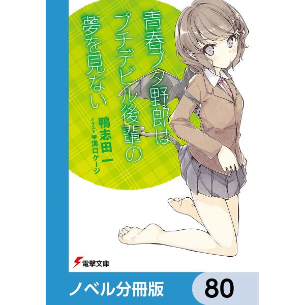 『青春ブタ野郎』シリーズ【ノベル分冊版】 80 電子書籍版 / 著者:鴨志田一 イラスト:溝口ケージ