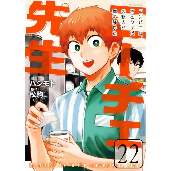ニーチェ先生〜コンビニに、さとり世代の新人が舞い降りた〜 22 電子書籍版 / 漫画:ハシモト 原作...