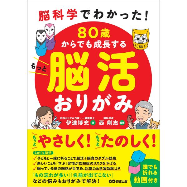 脳科学でわかった! 80歳からでも成長する もっと脳活おりがみ【動画付】 電子書籍版 / 著:伊達博...