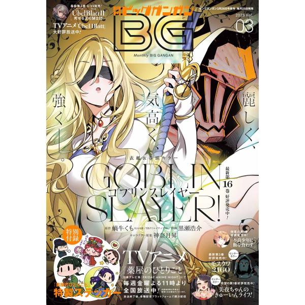 月刊ビッグガンガン 2025 Vol.03 電子書籍版