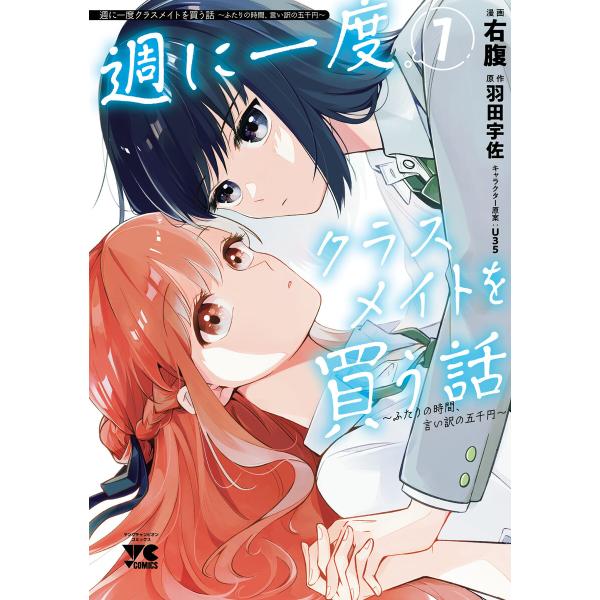 週に一度クラスメイトを買う話 〜ふたりの時間、言い訳の五千円〜 (1) 電子書籍版 / 漫画:右腹 ...