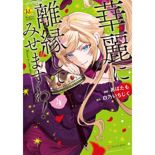 華麗に離縁してみせますわ!4 電子書籍版 / 漫画:あばたも 原作:白乃いちじく