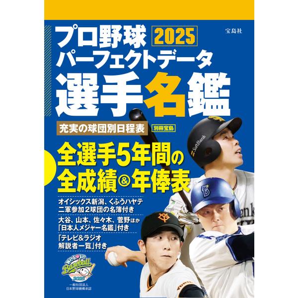 プロ野球パーフェクトデータ選手名鑑2025 電子書籍版 / 編:宝島社