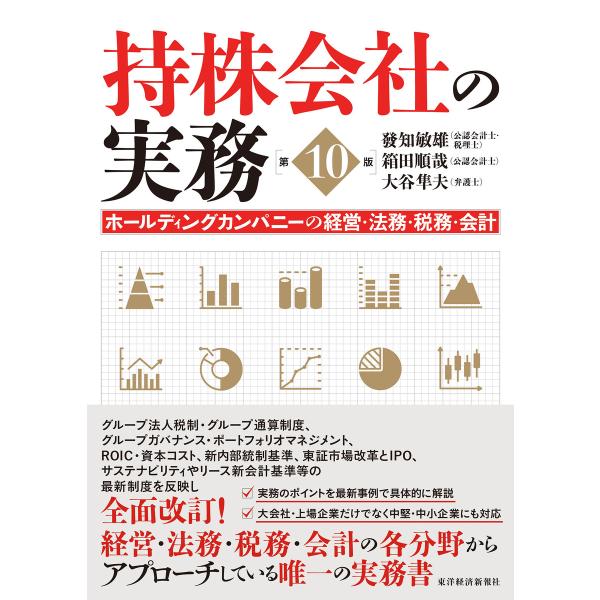 持株会社の実務(第10版)―ホールディングカンパニーの経営・法務・税務・会計 電子書籍版 / 著:發...