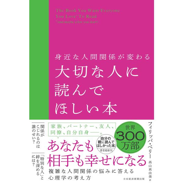身近な人間関係が変わる 大切な人に読んでほしい本 電子書籍版 / 著:フィリッパ・ペリー 訳:高山真...