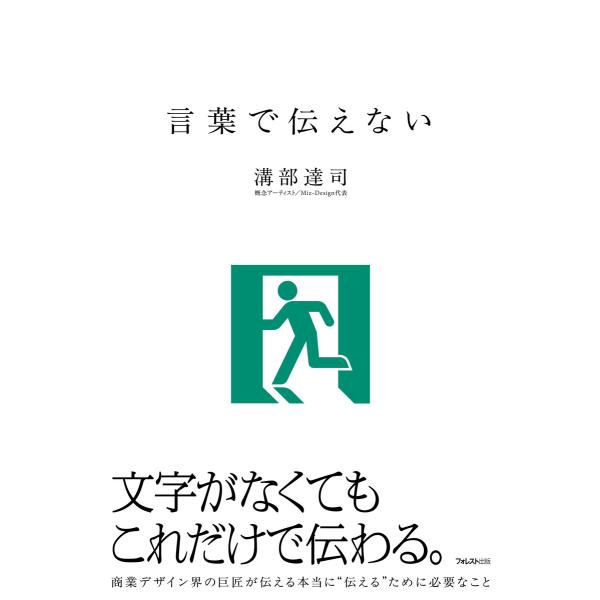 言葉で伝えない 電子書籍版 / 著:溝部達司