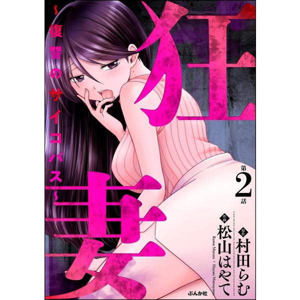 狂妻 〜復讐のサイコパス〜(分冊版) 【第2話】 電子書籍版 / 松山はやて/村田らむ