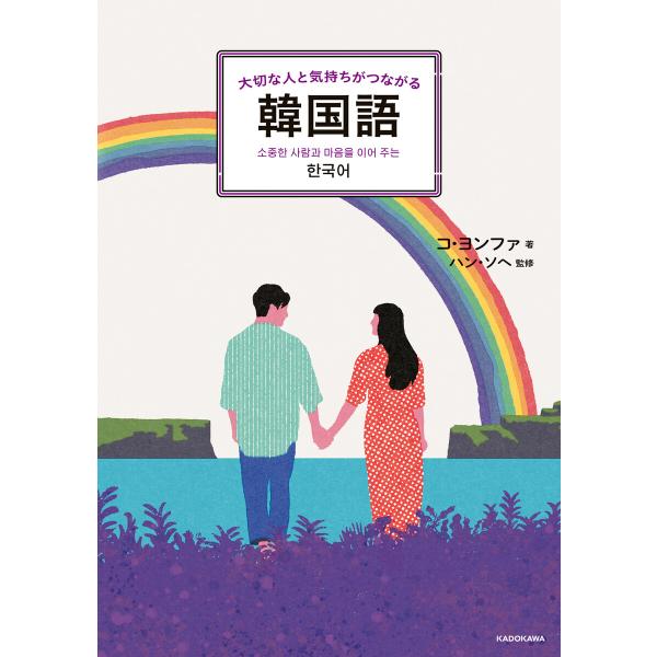 大切な人と気持ちがつながる韓国語 電子書籍版 / 著者:コ・ヨンファ 監修:ハン・ソヘ