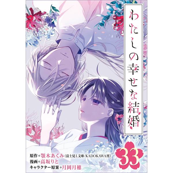わたしの幸せな結婚【分冊版】 (33) 電子書籍版