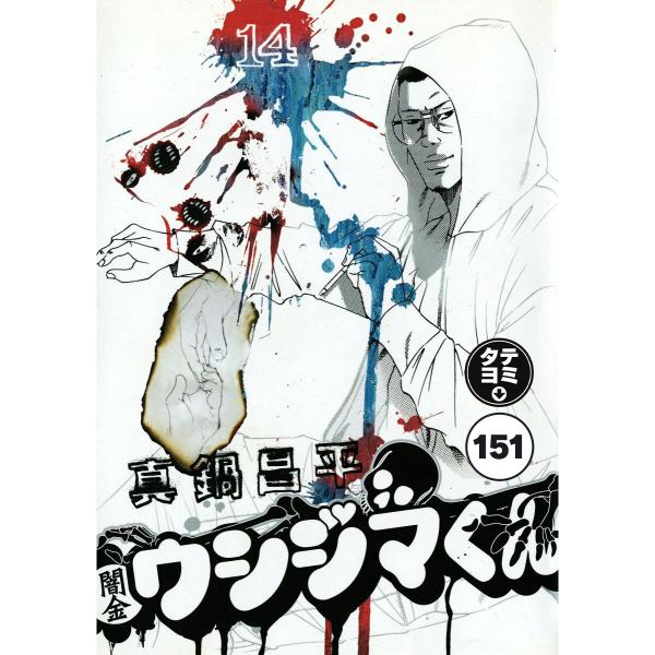 闇金ウシジマくん【タテカラー】【タテ読み】 スーパータクシーくん(11) 電子書籍版 / 真鍋昌平