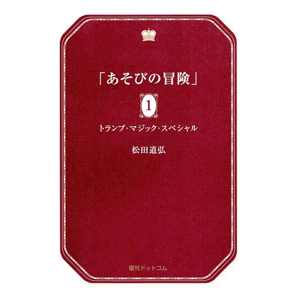 あそびの冒険 1 トランプ・マジック・スペシャル 電子書籍版 / 松田道弘