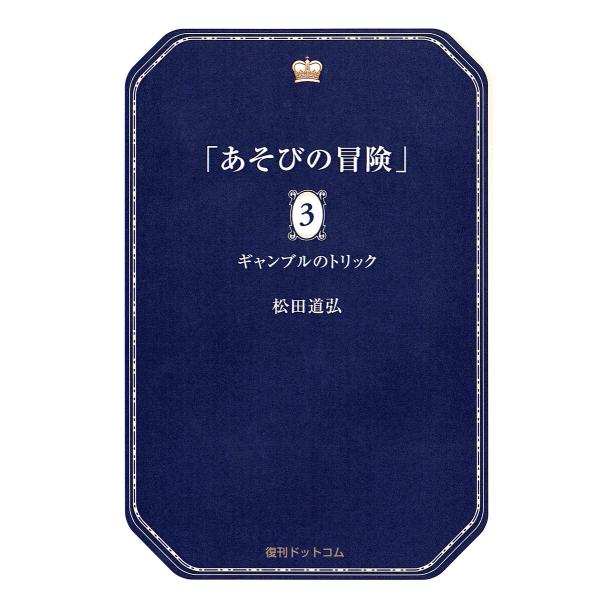 あそびの冒険 3 ギャンブルのトリック 電子書籍版 / 松田道弘