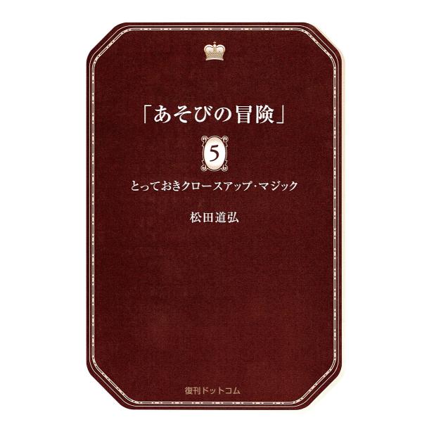 あそびの冒険 5 とっておきクロースアップ・マジック 電子書籍版 / 松田道弘