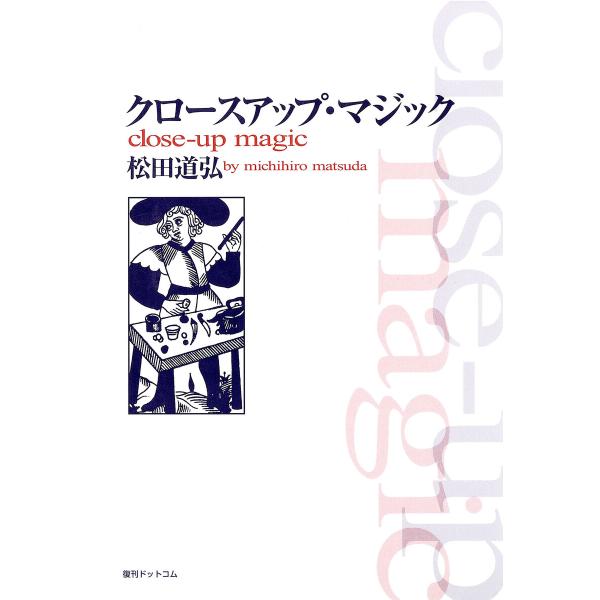 クロースアップ・マジック 電子書籍版 / 松田道弘