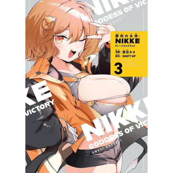 勝利の女神:NIKKE すいーとえんかうんと (3) 電子書籍版 / 著:雨住キオ 著・監:SHIF...
