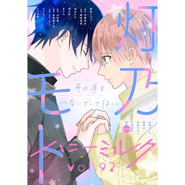 ハニーミルク vol.92 電子書籍版 / ハニーミルク編集部