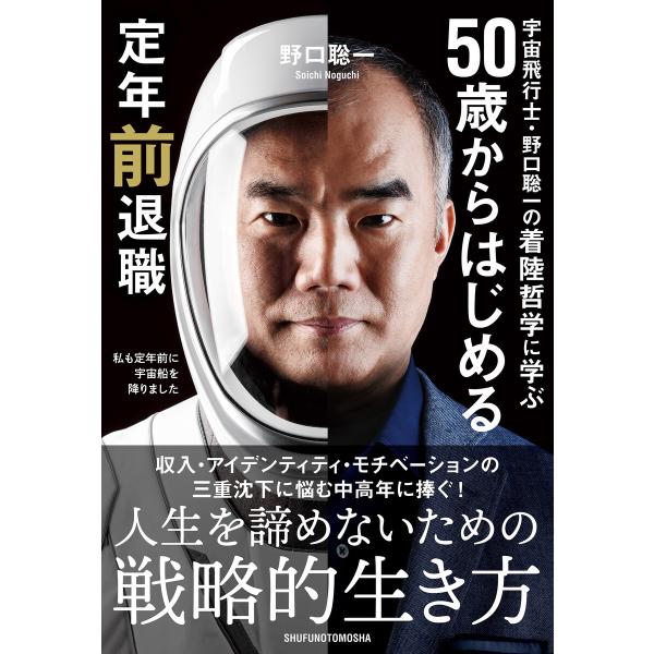 宇宙飛行士・野口聡一の着陸哲学に学ぶ 50歳からはじめる定年前退職 電子書籍版 / 野口 聡一