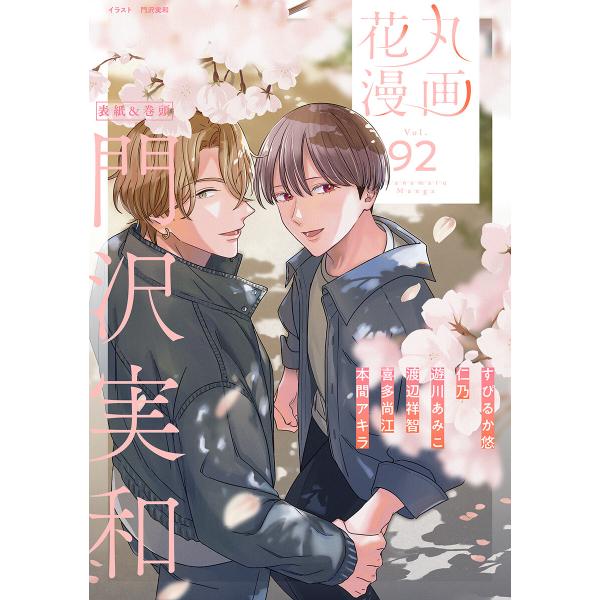 花丸漫画 Vol.92 電子書籍版 / 門沢実和,すぴるか悠,仁乃,遊川あみこ,渡辺祥智,喜多尚江,...