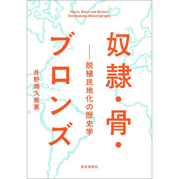 奴隷・骨・ブロンズ――脱植民地化の歴史学 電子書籍版 / 著:井野瀬久美惠