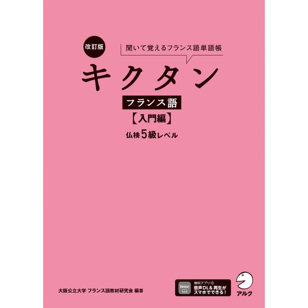改訂版 キクタンフランス語【入門編】仏検5級レベル[音声DL付]ーー聞いて覚えるフランス語単語帳 電...