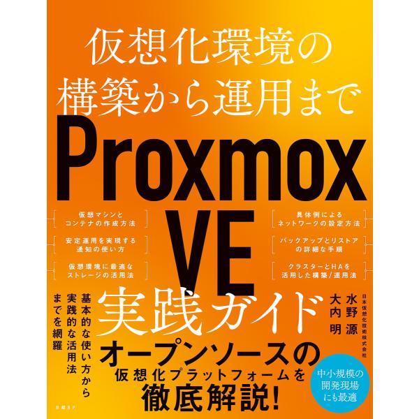 仮想化環境の構築から運用まで Proxmox VE 実践ガイド 電子書籍版 / 著:水野源 著:大内...