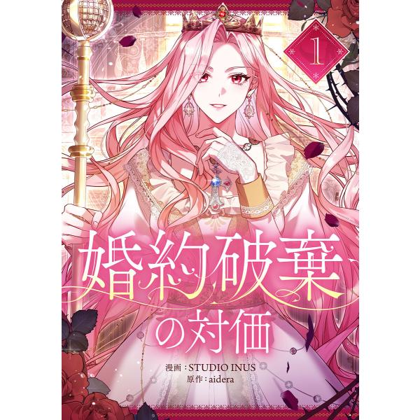 婚約破棄の対価 (1) 電子書籍版 / STUDIO INUS・aidera