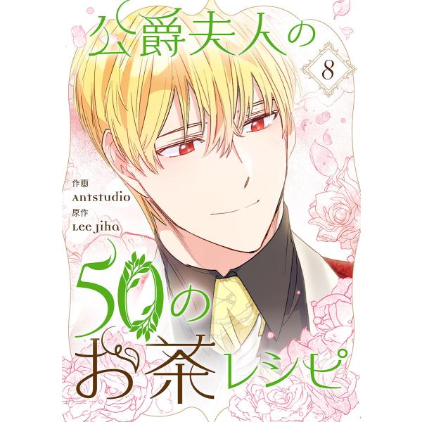 公爵夫人の50のお茶レシピ (8) 電子書籍版 / Antstudio・Lee Jiha