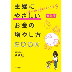改訂版 はじめ時はいつも今 主婦にやさしいお金の増やし方BOOK 電子書籍版 / 著者:りりな