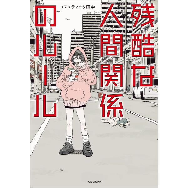 残酷な人間関係のルール 電子書籍版 / 著者:コスメティック田中