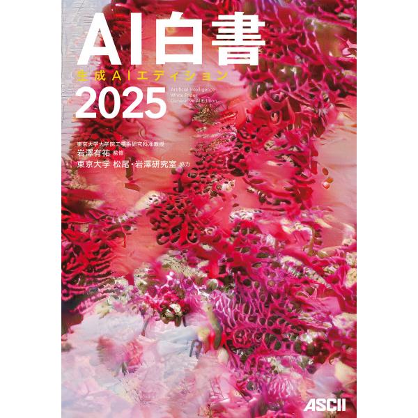 AI白書 2025 生成AIエディション 電子書籍版 / 協力:東京大学松尾・岩澤研究室 監修:岩澤...